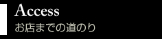 お店までの道のり